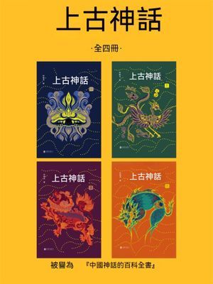 上古神話