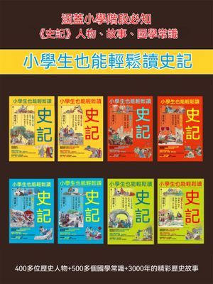 小學生也能輕鬆讀史記