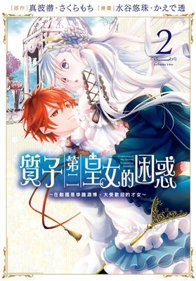 質子第二皇女的困惑～在敵國是學識淵博、大受歡迎的才女～