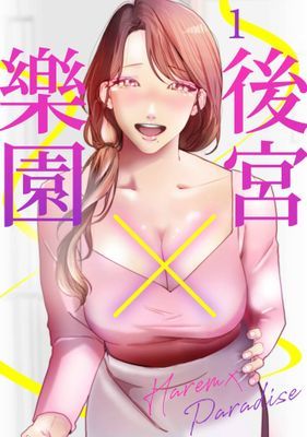 後宮✕樂園