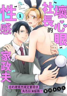 壞心眼社長的性感家政夫～合約裡竟然規定要提供角色扮演服務!?