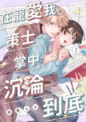 在寵愛我的策士掌中沉淪到底