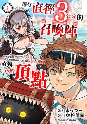 擁有直徑3公分的召喚陣「極限圓環」而彼貶低為「連小嘍囉都召喚不出」的底層召喚師直到立於頂點