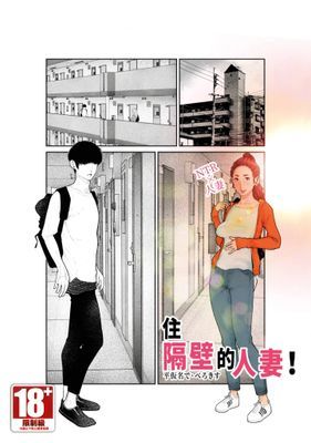 住隔壁的人妻！