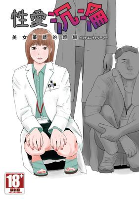 性愛沉淪