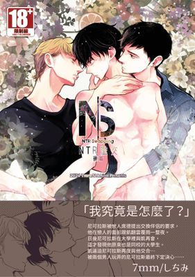 NTR濫交