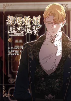 這場婚姻注定凋零