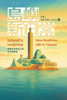 島嶼新日常：無條件基本收入制的台灣想像