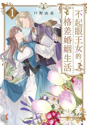 不起眼王女的格差婚姻生活