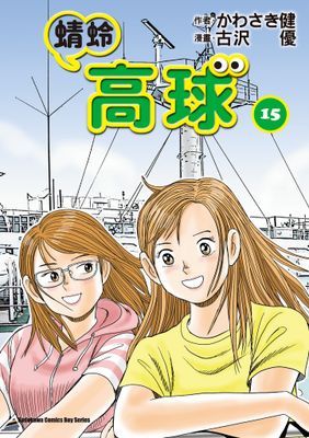 蜻蛉高球