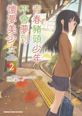 青春豬頭少年不會夢到懷夢美少女