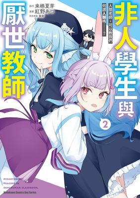 非人學生與厭世教師 人間老師，可以教我們何謂人類嗎……？