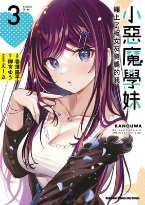 小惡魔學妹纏上了被女友劈腿的我