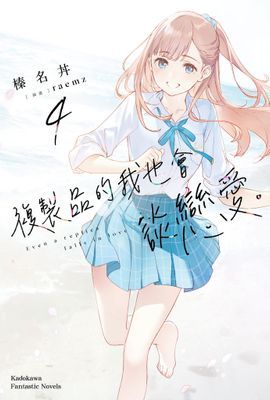 複製品的我也會談戀愛。