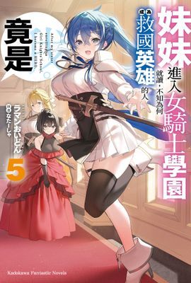 妹妹進入女騎士學園就讀，不知為何成為救國英雄的人竟是我。