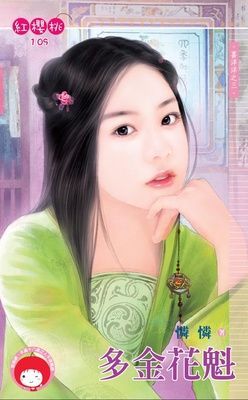 多金花魁~喜氣洋洋之三（限）