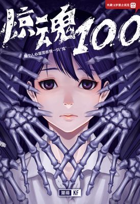 惊魂 100