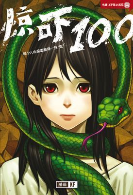惊吓 100