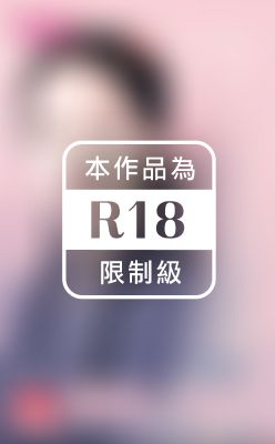 難纏小愛妾（限）