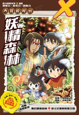 X探险特工队 智力冒险