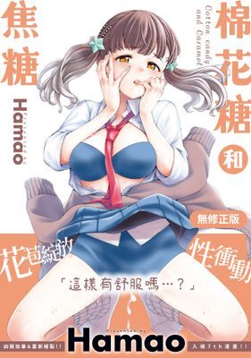 棉花糖和焦糖(無修正)