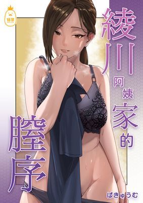 綾川阿姨家的膣序