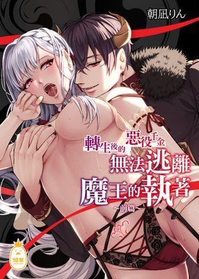 轉生後的惡役千金無法逃離魔王的執著