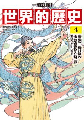 【一讀就懂】世界的歷史