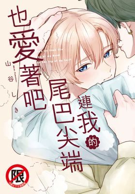 連我的尾巴尖端也愛著吧