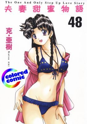 [彩色版] 夫妻甜蜜物語