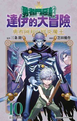 勇者鬥惡龍 達伊的大冒險 勇者阿邦與獄炎魔王