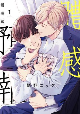 體感預報(電子單行本版)