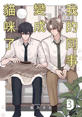 我的同事變成貓咪了