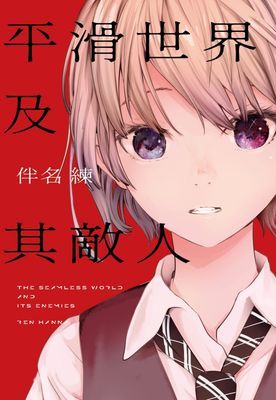 平滑世界及其敵人