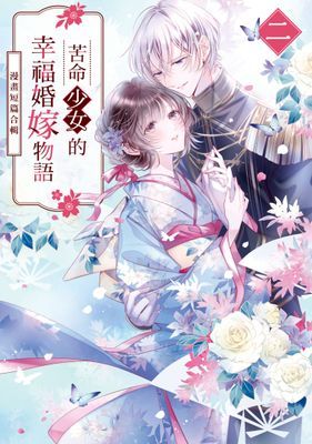 苦命少女的幸福婚嫁物語～漫畫短篇合輯～ 