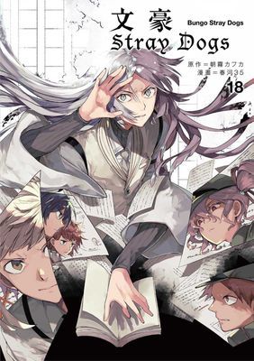文豪Stray Dogs