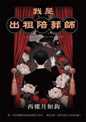 我是出租陪葬師