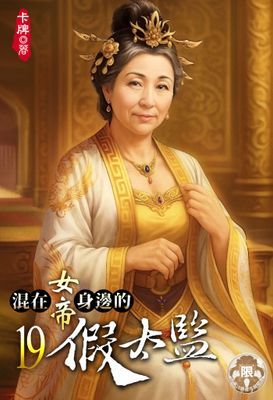 混在女帝身邊的假太監