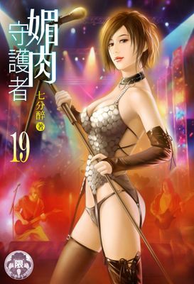 媚肉守護者