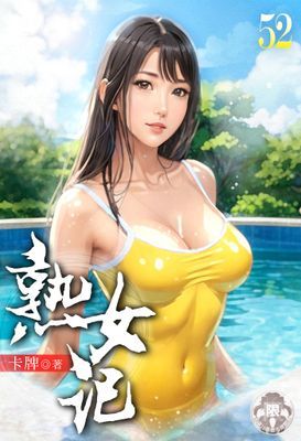 熟女記