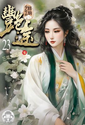 修仙少年的艷途