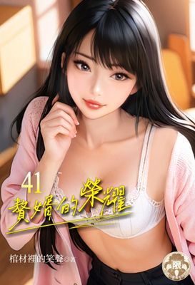 贅婿的榮耀