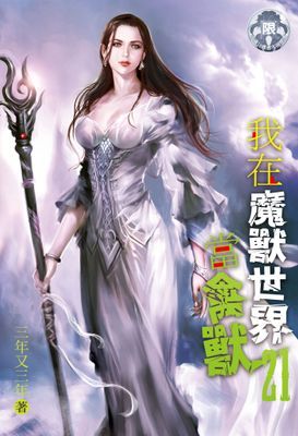 我在魔獸世界當禽獸！