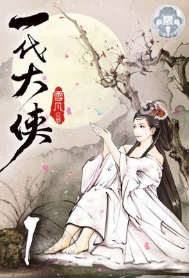 一代大俠