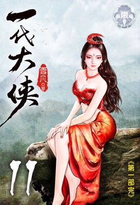 一代大俠