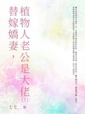 替嫁嬌妻，植物人老公是大佬