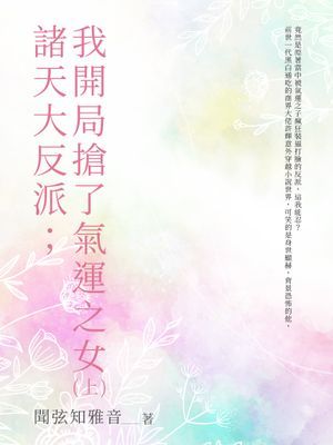 諸天大反派；我開局搶了氣運之女