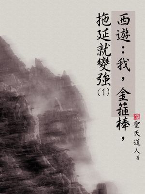 西遊：我，金箍棒，拖延就變強