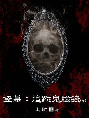 盜墓：追蹤鬼臉錢