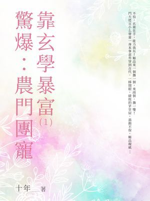驚爆：農門團寵靠玄學暴富
